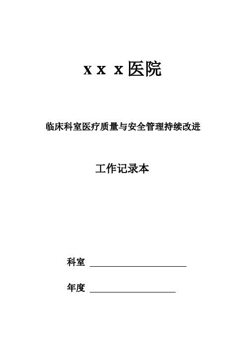 医院医疗质量与安全管理持续改进年度记录本