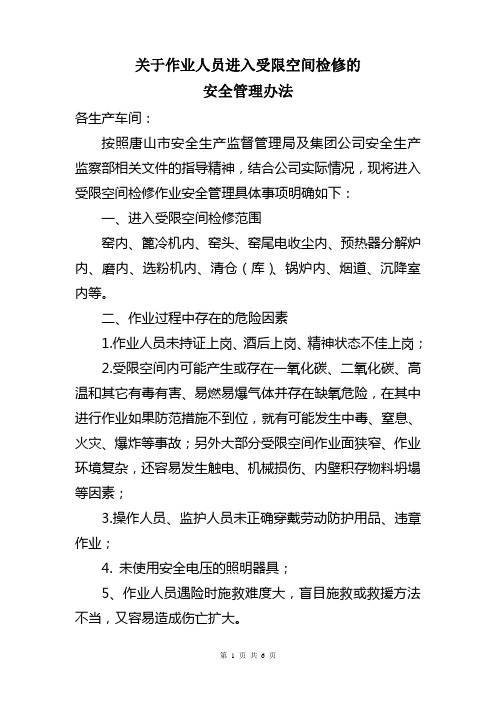 关于作业人员进入受限空间检修的安全管理办法