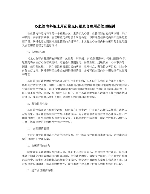 心血管内科临床用药常见问题及合理用药管理探讨