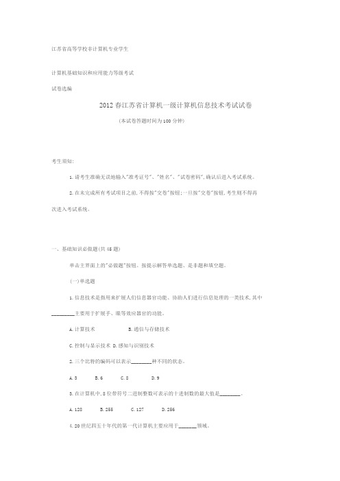 江苏省2012春一级计算机信息技术考试真题(含答案)