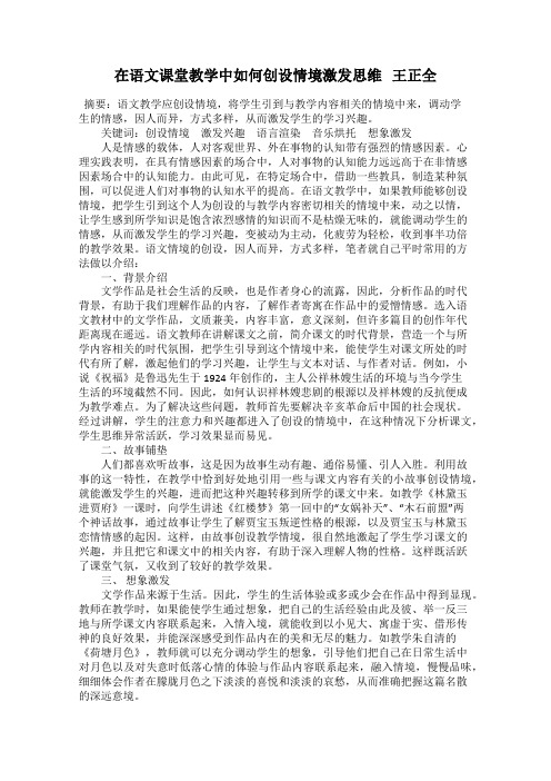 在语文课堂教学中如何创设情境激发思维   王正全