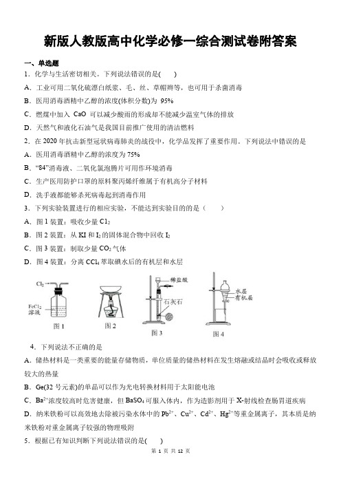 新版人教版高中化学必修一综合测试卷附答案