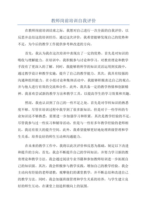 教师岗前培训自我评价