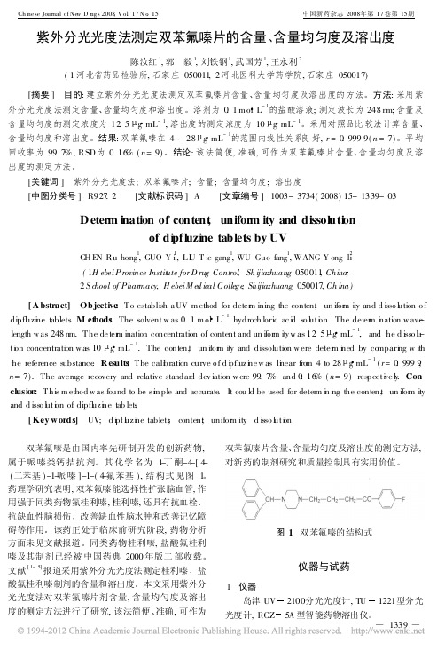 紫外分光光度法测定双苯氟嗪片的含量_含量均匀度及溶出度