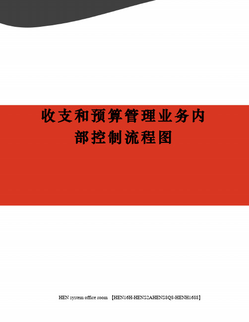 收支和预算管理业务内部控制流程图完整版