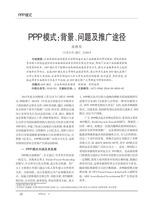 PPP模式_背景_问题及推广途径