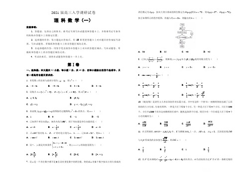 2021届高三入学调研试卷 理科数学(一) (含解析)