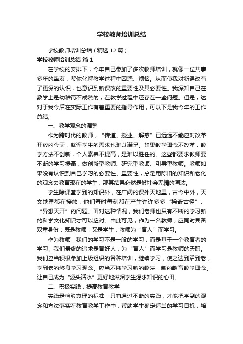 学校教师培训总结（精选12篇）