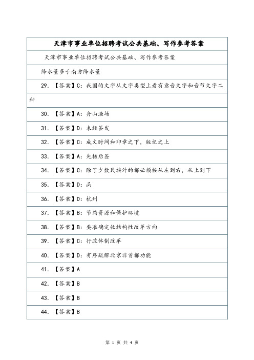 天津市事业单位招聘考试公共基础、写作参考答案.doc