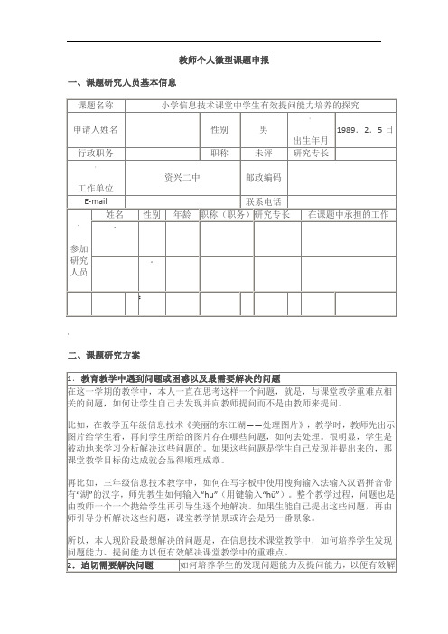 教师个人微型课题申报