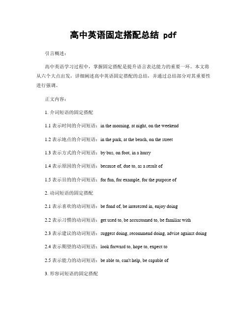 高中英语固定搭配总结 pdf