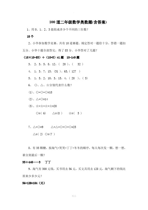 100道二年级数学奥数题(含答案)