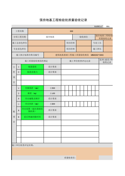 强夯地基工程检验批质量验收记录