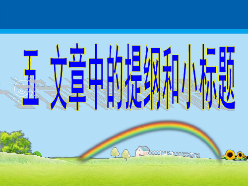四年级下册语文阅读扩展课件 -文章中的提纲和小标题-人教部编版 (共35张PPT)