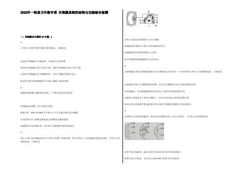 2022年一轮复习高中生物专项生物膜系统的结构与功能综合检测 Word版含答案