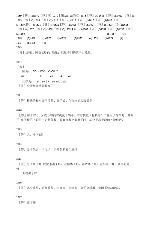 仪器分析题库答案14质谱答案.doc