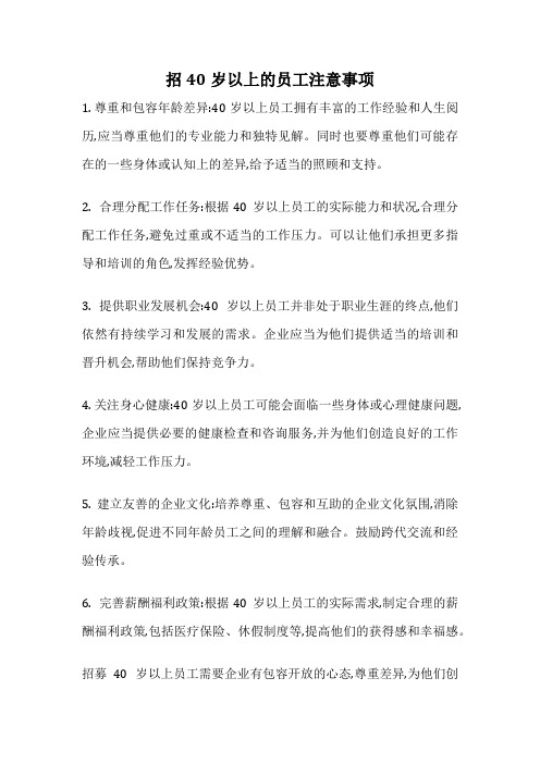 招40岁以上的员工注意事项