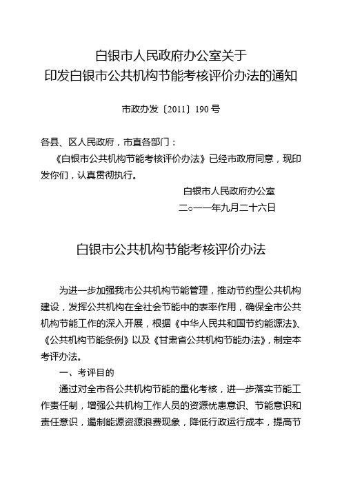 白银市公共机构节能考核评价办法(市政办发〔2011〕190号)