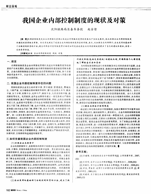 我国企业内部控制制度的现状及对策