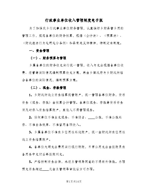 行政事业单位收入管理制度电子版(三篇)