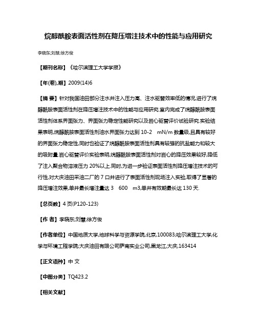 烷醇酰胺表面活性剂在降压增注技术中的性能与应用研究