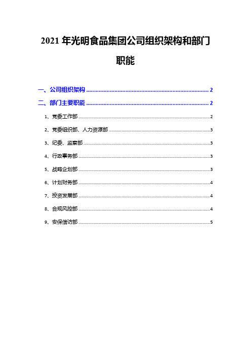 2021年光明食品集团公司组织架构和部门职能