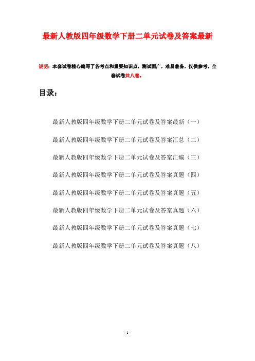 最新人教版四年级数学下册二单元试卷及答案最新(八套)