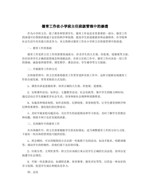 德育工作在小学班主任班级管理中的渗透