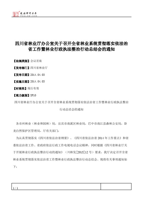 四川省林业厅办公室关于召开全省林业系统贯彻落实依法治省工作暨