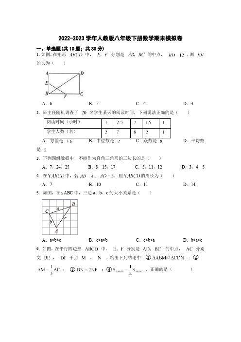 2022-2023学年人教版八年级下册数学期末模拟卷(含答案)