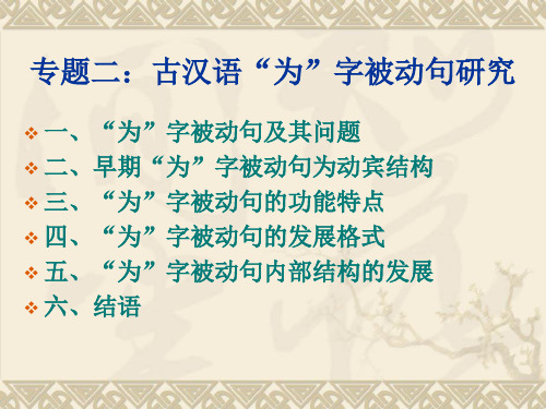 古汉语语法研究——“为”字被动句研究解析