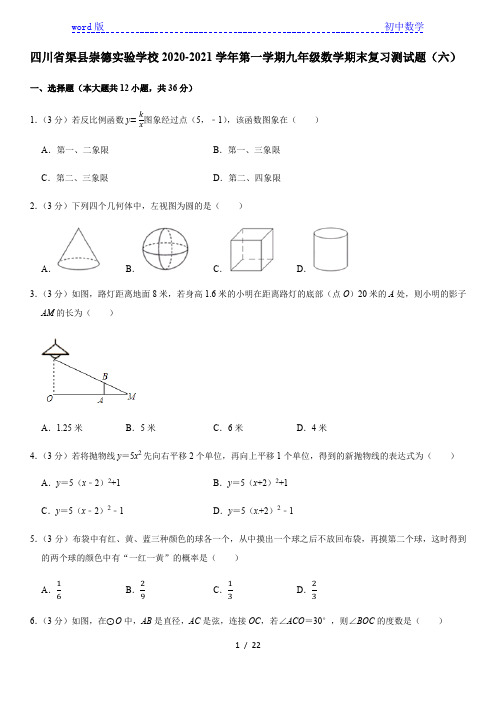 四川省渠县崇德实验学校2020-2021学年第一学期九年级数学期末复习测试题(六)