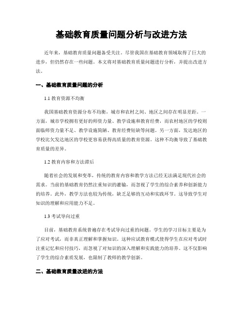 基础教育质量问题分析与改进方法