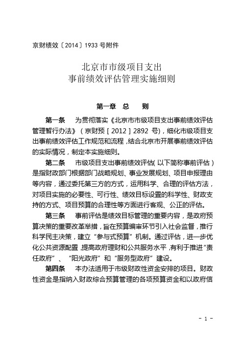 北京市市级项目支出事前绩效评估管理实施细则