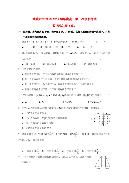 甘肃省武威市第六中学2019届高三数学下学期第一次诊断考试试题理