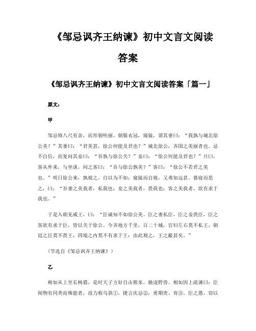 《邹忌讽齐王纳谏》初中文言文阅读答案