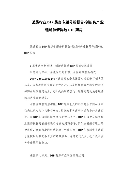 医药行业DTP药房专题分析报告-创新药产业链延伸新阵地DTP药房