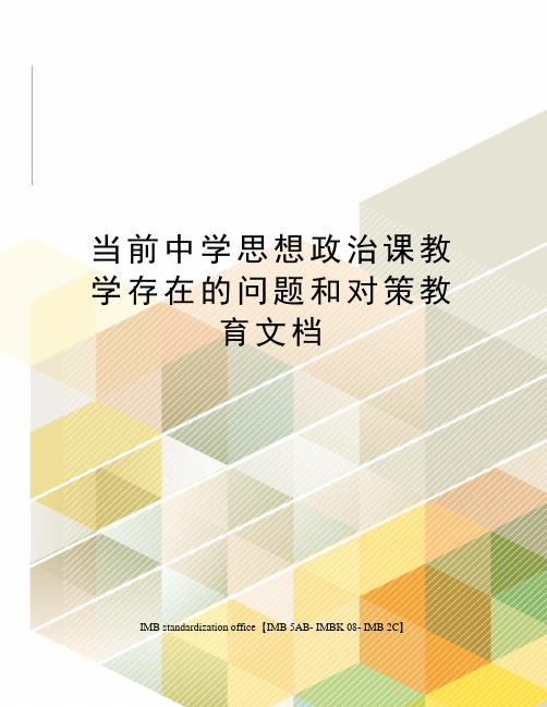 当前中学思想政治课教学存在的问题和对策教育文档