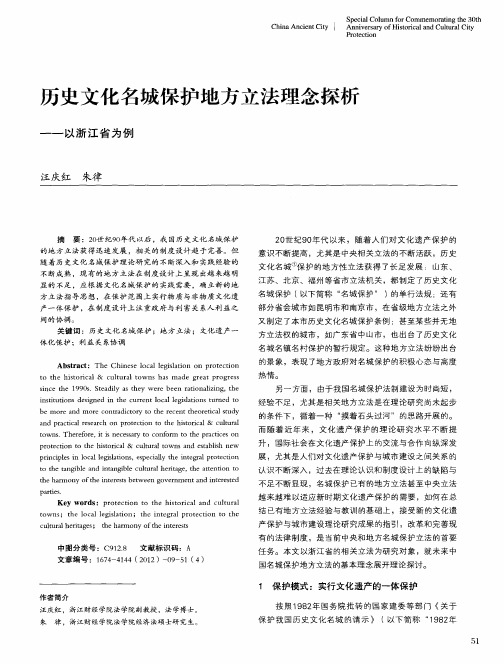 历史文化名城保护地方立法理念探析——以浙江省为例