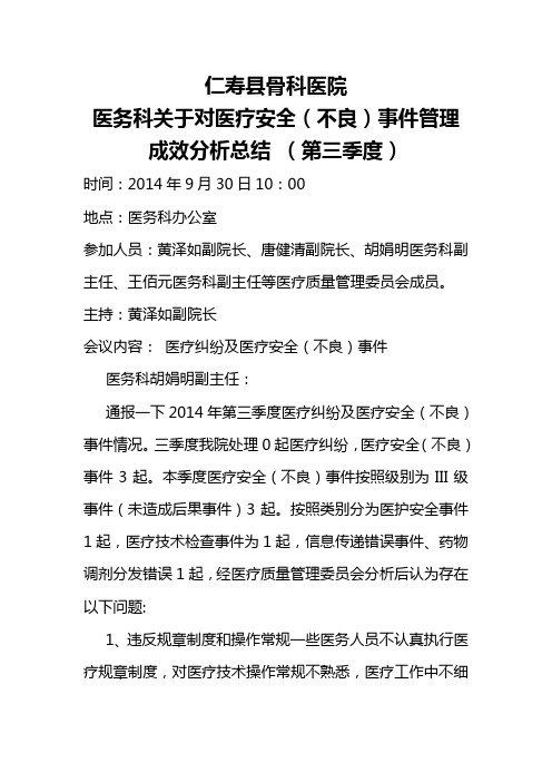 2014年3季度医疗安全不良事件分析