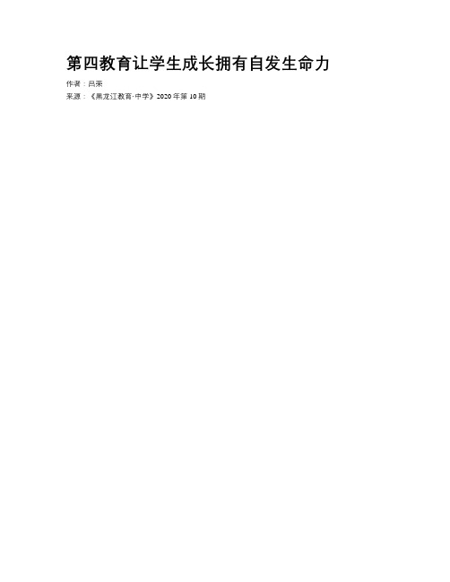 第四教育让学生成长拥有自发生命力