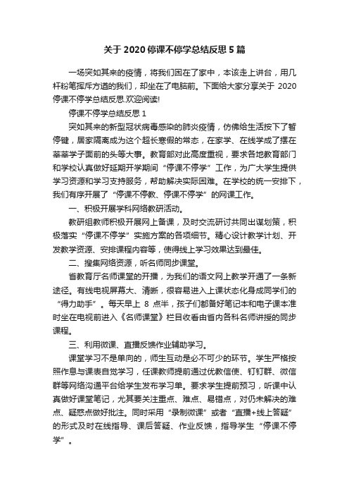 关于2020停课不停学总结反思5篇