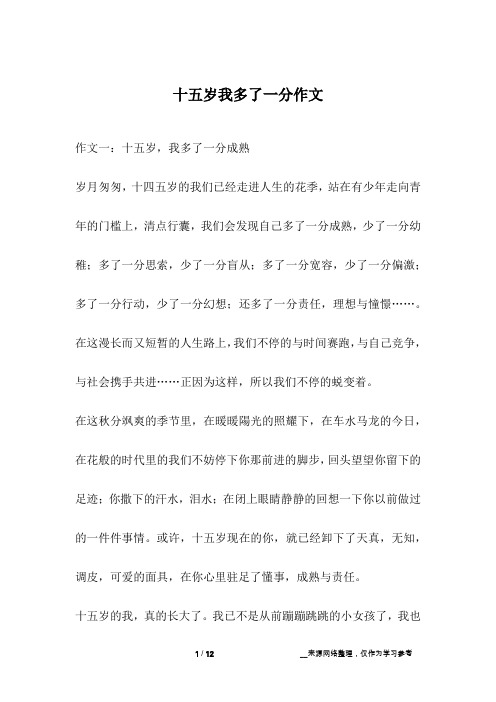 十五岁我多了一分作文