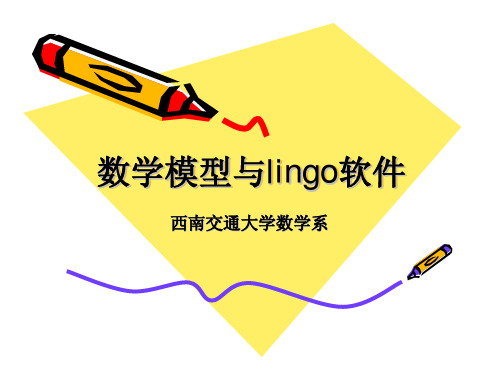 数学模型与lingo软件