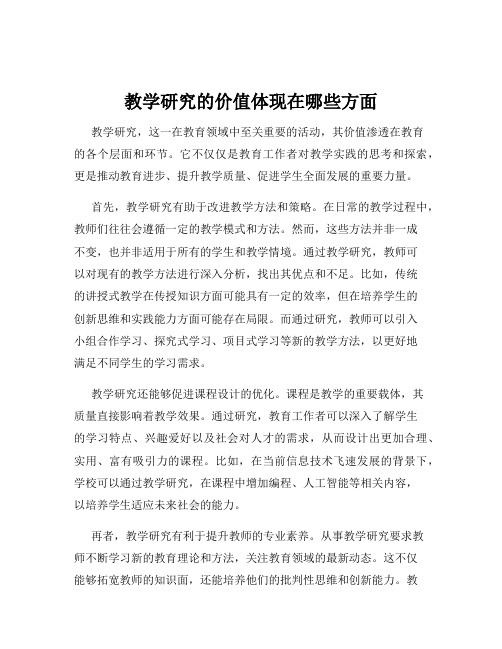 教学研究的价值体现在哪些方面