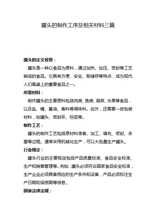 罐头的制作工序及相关材料三篇