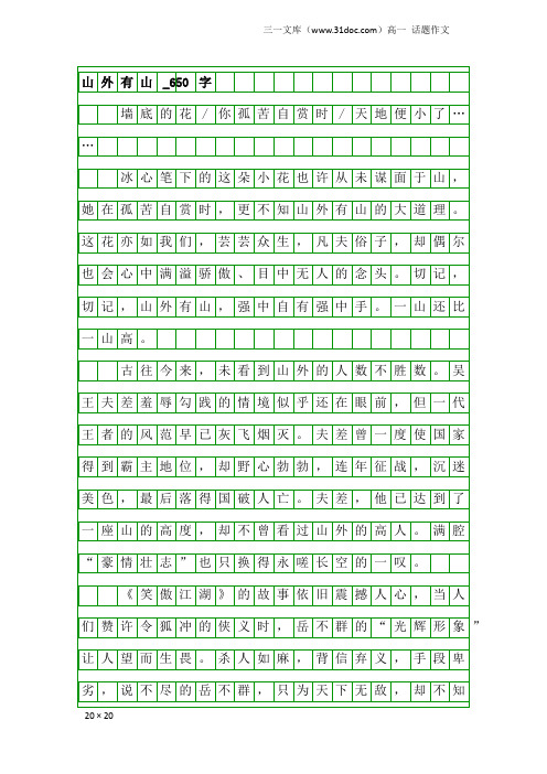 高一话题作文：山外有山_650字