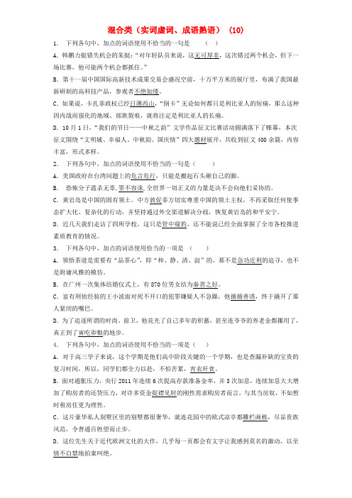 高中语文总复习语言文字运用_词语_混合类(实词虚词、成语熟语)练习(10)含答案