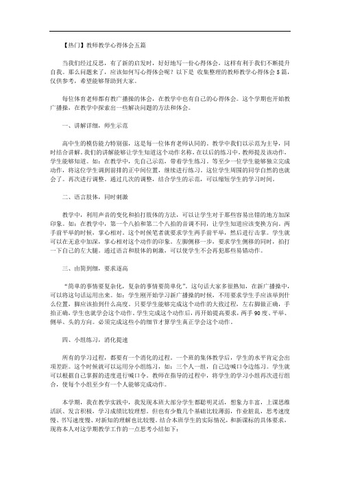 【精品】教师教学心得体会五篇