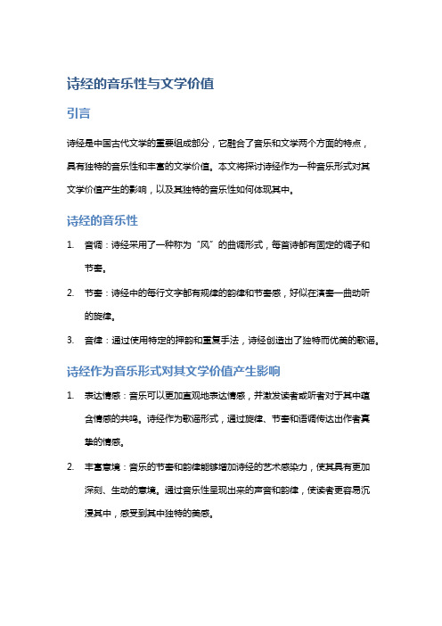 诗经的音乐性与文学价值